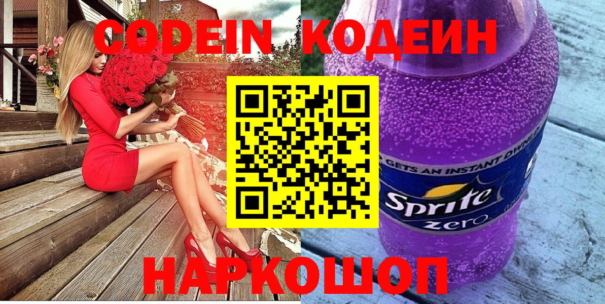 Кодеиновый сироп Lean Purple Drank  Вход с VPN  Codein Purple Drank  Зерноград 